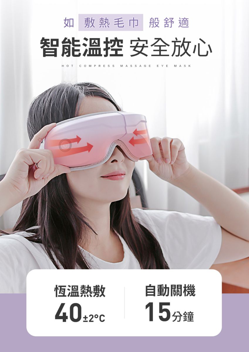 如 敷熱毛巾 般舒適智能溫控 安全放心HOT OMPRESSMASSAGE EYE MASK恆溫熱敷402C自動關機15分鐘