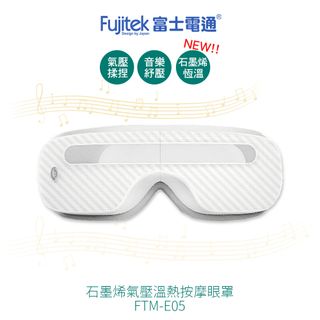 【Fujitek 富士電通】石墨烯溫熱氣壓式按摩眼罩 FTM-E05