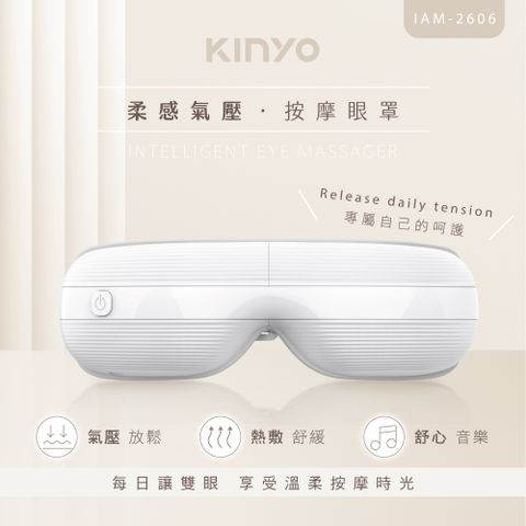 KINYO 柔感氣壓按摩眼罩 IAM-2606