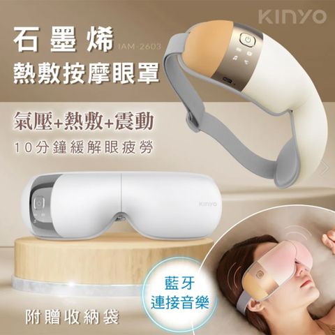 【KINYO】氣壓熱敷按摩眼罩 IAM-2603