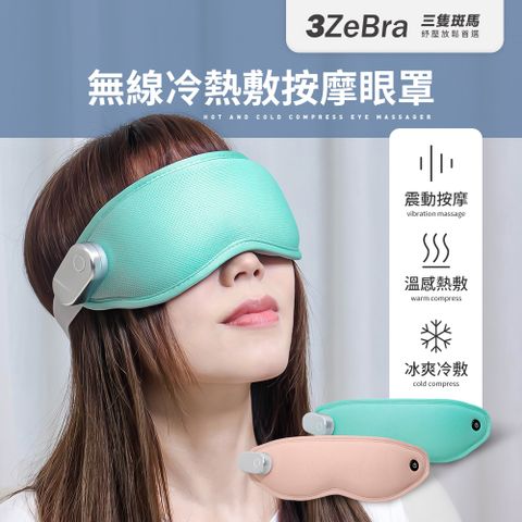 3ZeBra 三隻斑馬 無線冷熱敷按摩眼罩 按摩眼罩 冷熱敷眼罩
