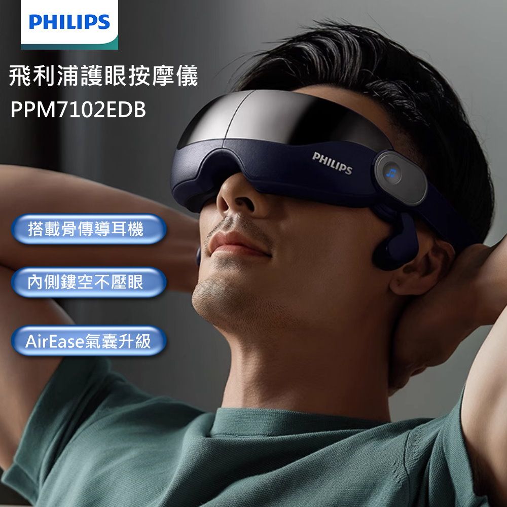 PHILIPS 飛利浦   PPM7102E 護眼按摩儀 耳骨傳導耳機 眼部按摩器 熱敷 震動 按摩眼罩 睡眠眼罩(目前現貨販售中)