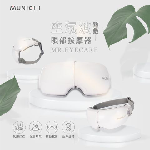 40°恆溫熱敷，四種按壓模式【MUNICHI 沐尼黑】空氣波熱敷眼部按摩器/按摩眼罩 MR.EYECARE