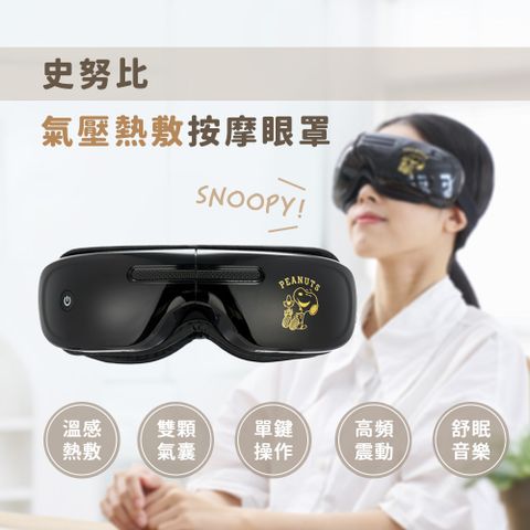 SNOOPY 史努比 氣壓熱敷按摩眼罩-全新上市