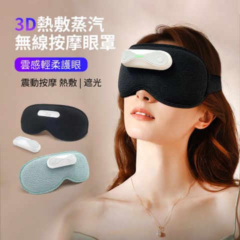 HADER 雙11 無線3D熱敷按摩蒸汽眼罩 遮光助眠震動舒緩眼罩 眼部SPA緩解黑眼圈神器 按摩眼罩