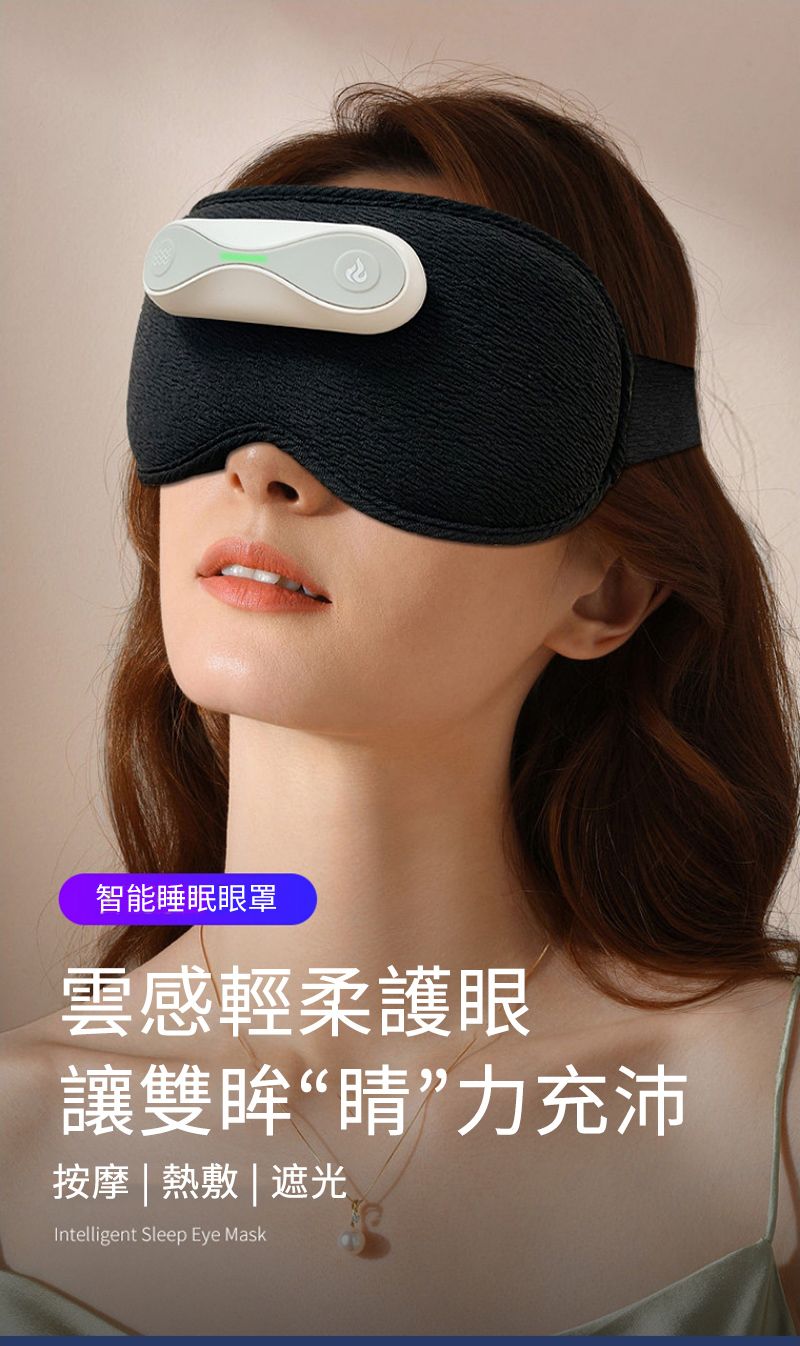 智能睡眠眼罩雲感輕柔護眼讓雙眸“”力充沛按摩 | 熱敷 | 遮光Intelligent Sleep Eye Mask