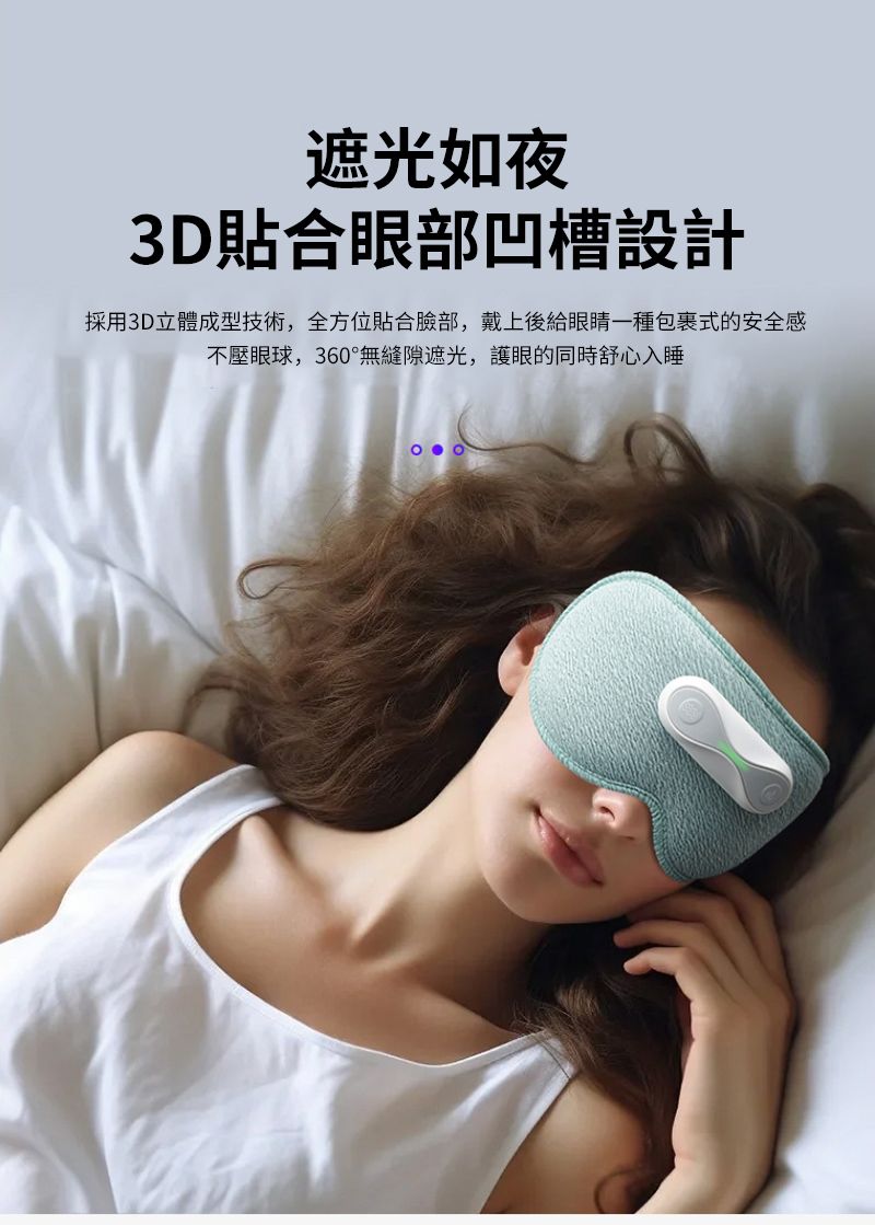 遮光如夜3D合眼部凹槽設計採用3D立體成型技術,全方位貼合臉部,戴上後給眼睛一種包裹式的安全感不壓眼球,360°無縫隙遮光,護眼的同時舒心入睡