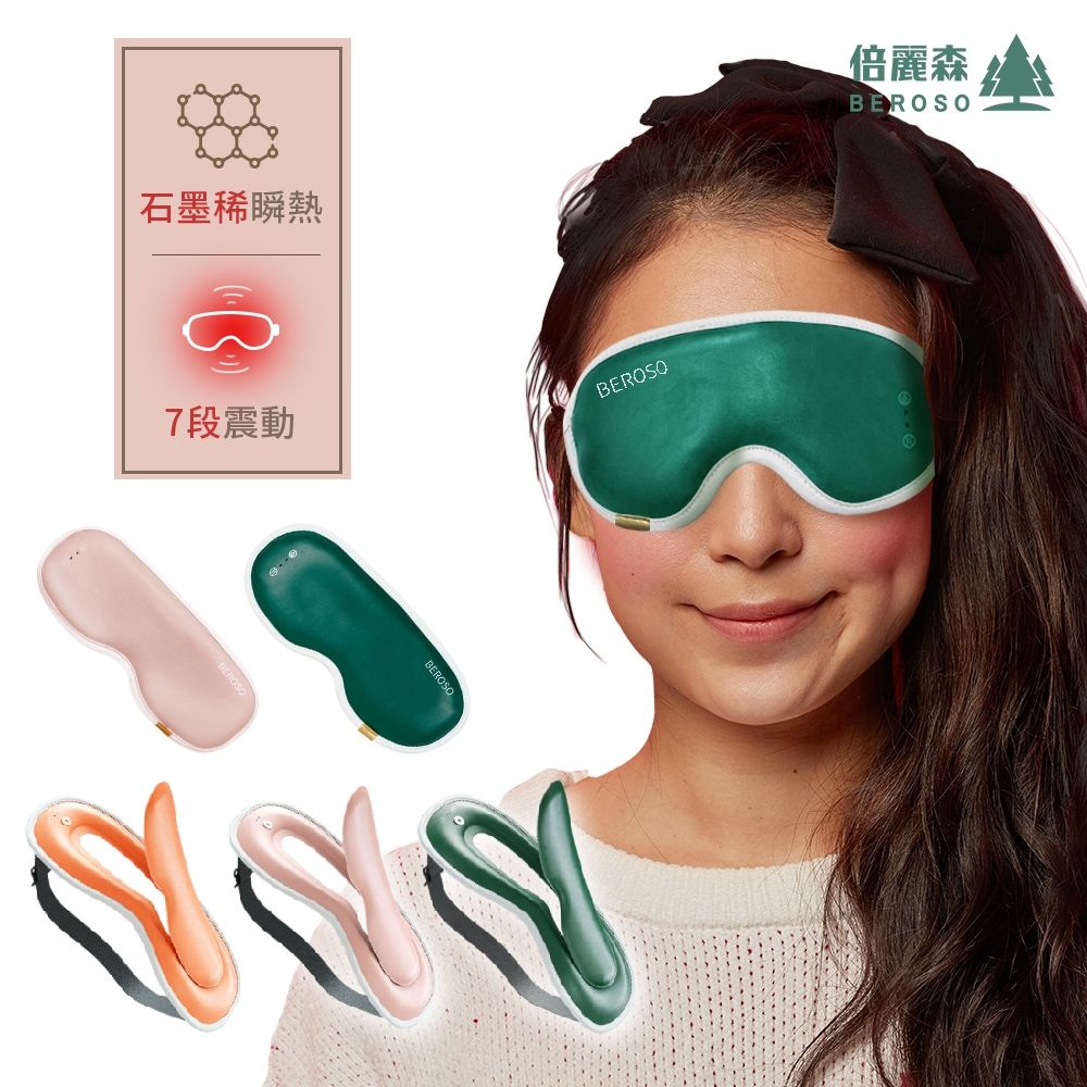 Beroso 倍麗森 透視時尚皮革三段溫控震動按摩熱敷眼罩