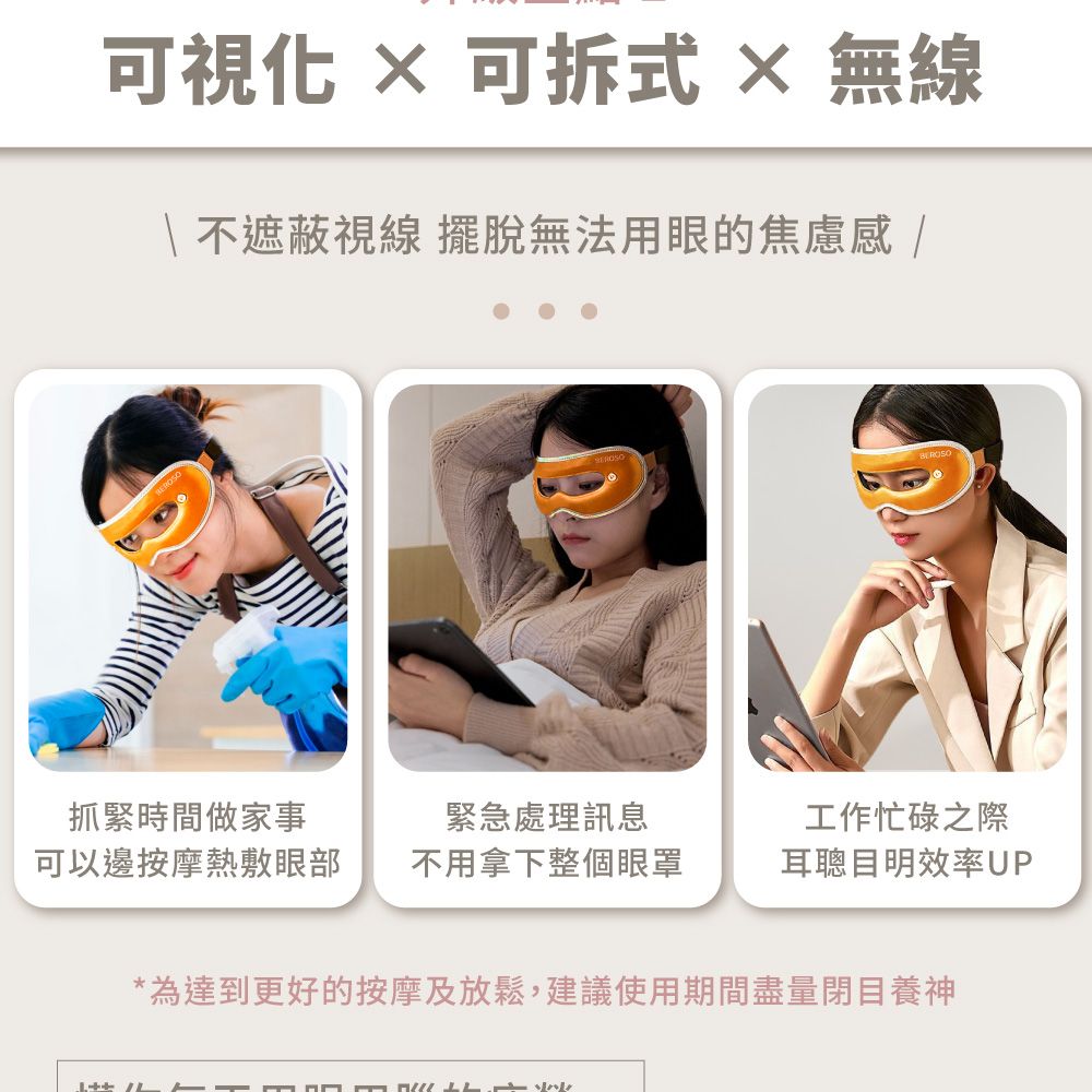 式  無線 不遮蔽視線 擺脫無法用眼的焦慮 抓緊時間做家事緊急處理訊息工作忙碌之際可以邊按摩熱敷眼部不用拿下整個眼罩耳聰目明效率UP*為達到更好的按摩及放鬆,建議使用期間盡量閉目養神