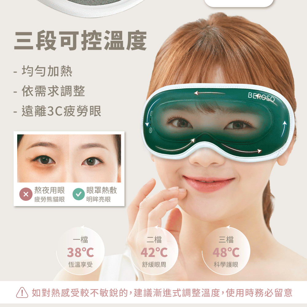 三段可控溫度 加熱- 依需求調整- 遠離3疲勞眼熬夜用眼眼罩熱敷疲勞熊貓眼明眸亮眼一二檔三檔4248C恆溫享受舒緩眼周科學護眼BEROSO如對熱感受較不敏銳的,建議漸進式調整溫度,使用時務必留意