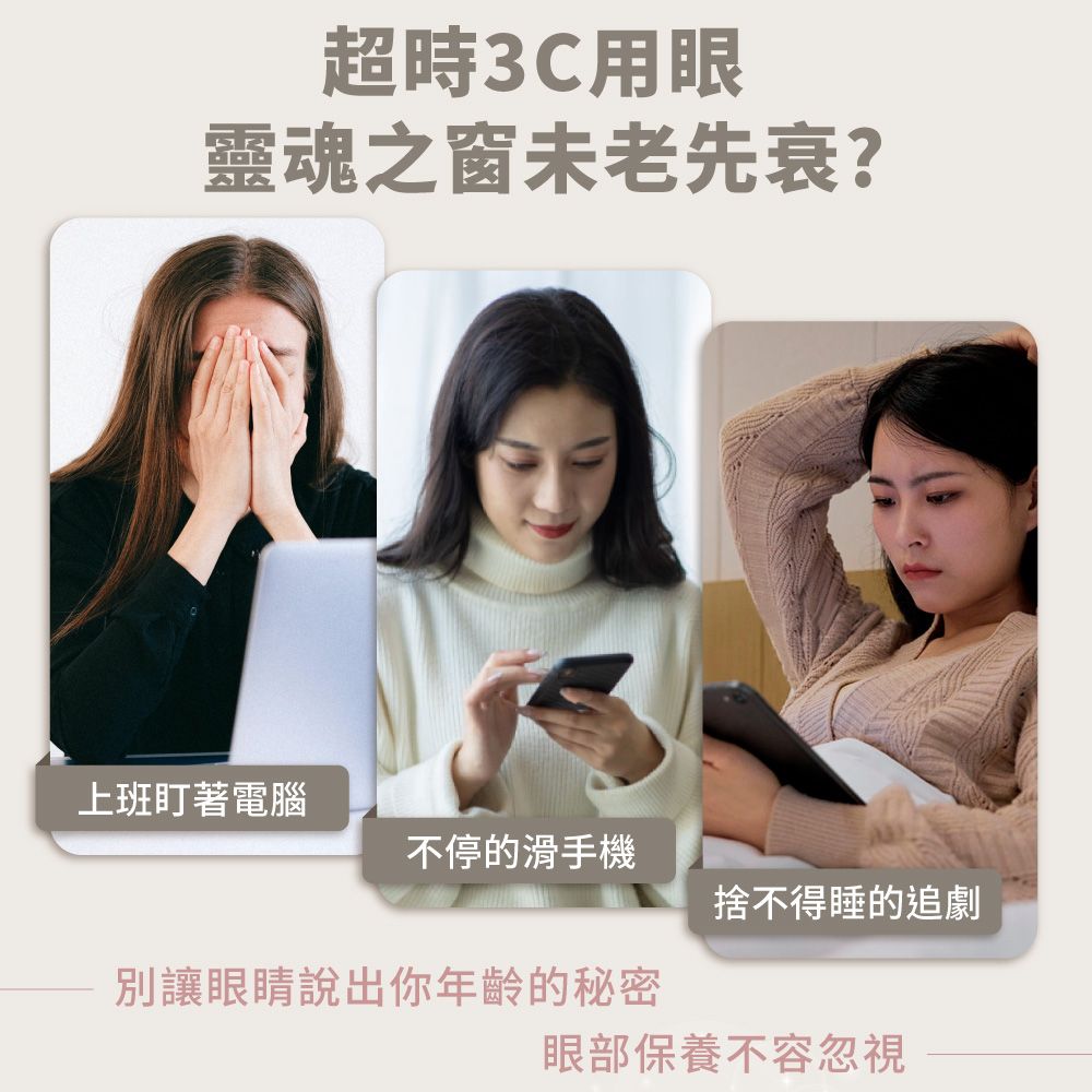 超時3C用眼靈魂之窗未老先衰?上班盯著電腦不停的滑手機捨不得睡的追劇別讓眼睛說出你年齡的秘密眼部保養不容忽視