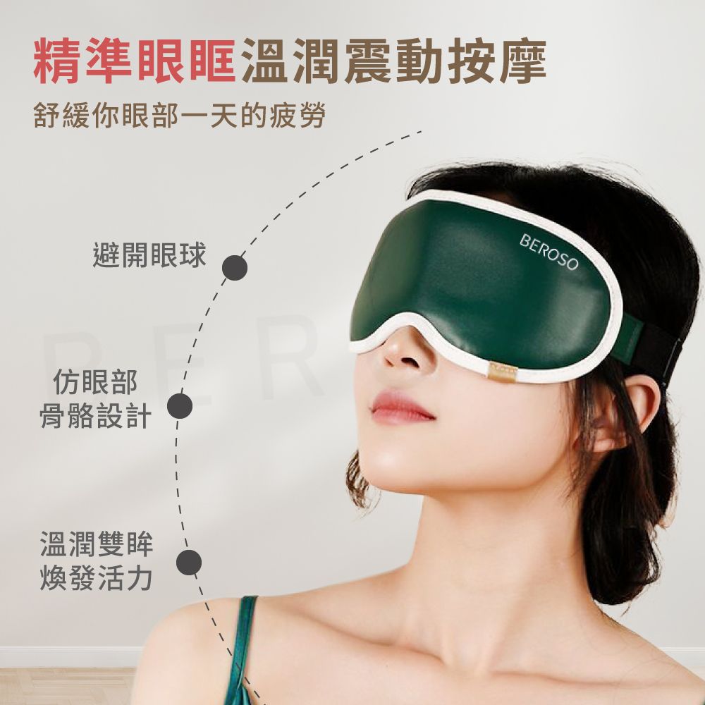 Beroso 倍麗森 透視時尚皮革三段溫控震動按摩熱敷眼罩