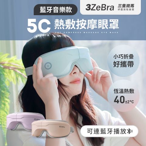 3ZeBra 三隻斑馬 5C熱敷按摩眼罩藍牙音樂款 (無線熱敷眼部按摩器 熱敷眼罩)