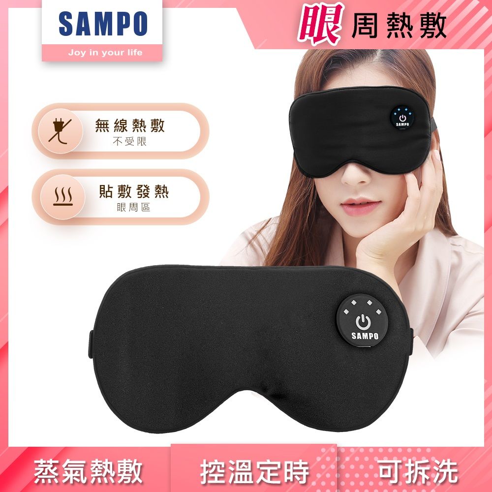  SAMPO 聲寶 智能無線絲柔熱敷眼罩/遮光眼罩/蒸氣眼罩 HQ-Z24Y6L