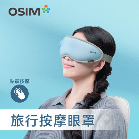 OSIM 旅行按摩眼罩 OS-1252