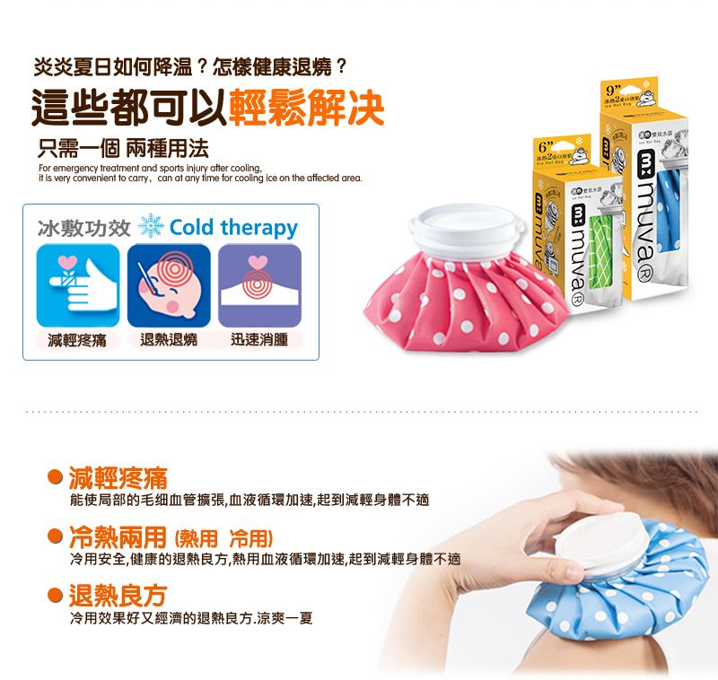 炎炎夏日如何降温?怎樣健康退燒?這些都可以輕鬆解决只需一個 兩種用法For emergency treatment and sports injury after cooling is very convenient to carry, can at any time for cooling ice on the affected area6冰敷功效 Cold therapy減輕疼痛退退燒 迅速消腫減輕疼痛能使局部的毛细血管擴張,血液循環加速,起到減輕身體不適冷熱兩用(熱用 冷用)9  冷用安全,健康的退熱良方,熱用血液循環加速,起到減輕身體不適退熱良方冷用效果好又經濟的退熱良方.涼爽一夏