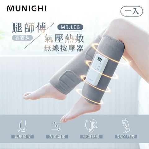 【MUNICHI 沐尼黑】2入組-氣壓熱敷美腿按摩器 腿部按摩(MR.LEG)