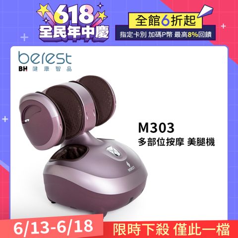 【BEREST】M303魔膝足360°翻轉美腿機(炫麗紫)