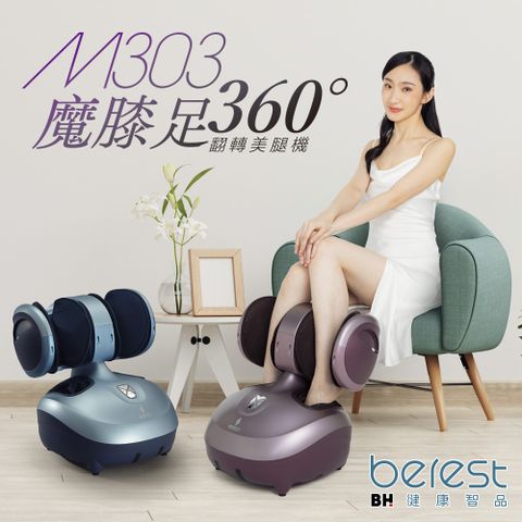 【BEREST】M303魔膝足360°翻轉美腿機(旭光藍)