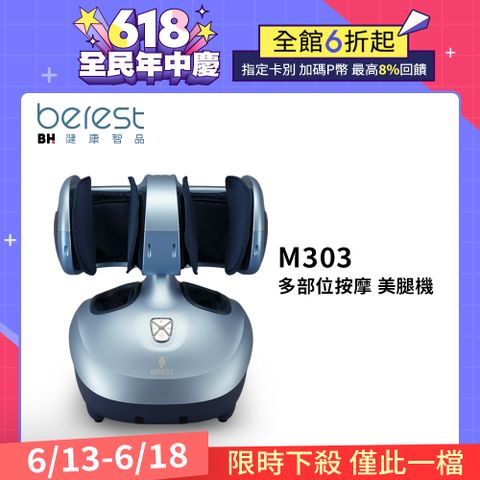 【BEREST】M303魔膝足360°翻轉美腿機(旭光藍)