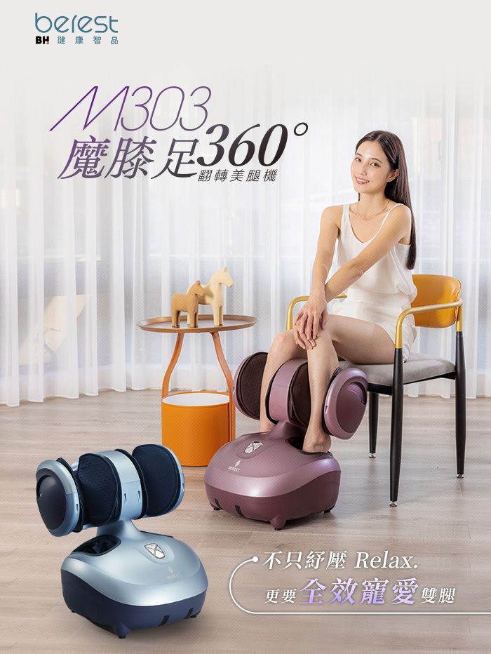 BH 健康智品魔膝足360°翻轉美腿機不只紓壓 Relax.更要全效