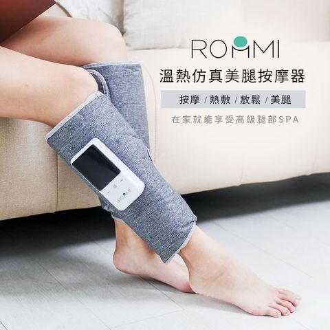 Roommi 溫熱仿真美腿按摩器