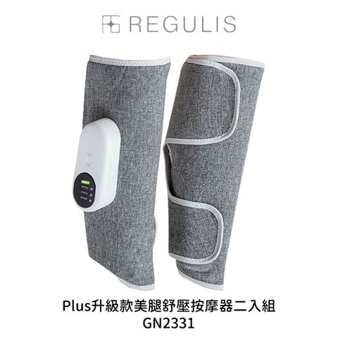 Regulis GN2331 美腿舒壓按摩器 - 腿部舒緩專家