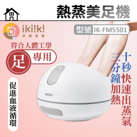 ikiiki 伊崎 熱蒸美足機 IK-FM5501