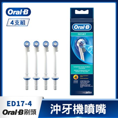 Oral-B 歐樂B 德國百靈-沖牙機噴嘴(4入)ED17-4