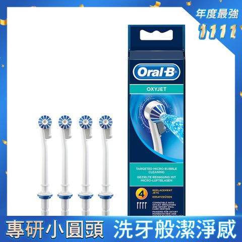 Oral-B 歐樂B 德國百靈-沖牙機噴嘴(4入)ED17-4