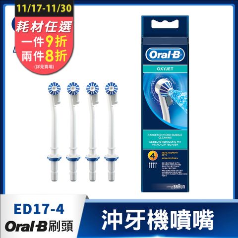 德國百靈Oral-B-沖牙機噴嘴(4入)ED17-4