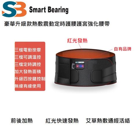 Smart bearing 智慧魔力 豪華款紅光充電式 熱敷震動按摩 無線彈力鬆緊護腰護宮帶(充插兩用.大面積熱敷)