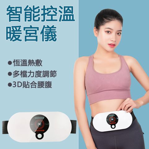 JIEYU 無線智能恆溫按摩暖宮儀 保暖熱敷按摩腰腹帶 生理期暖宮帶-白色