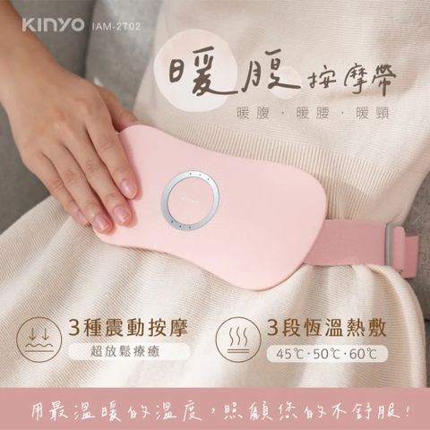 KINYO 暖腹按摩帶 IAM-2702 熱敷腰帶 暖宮腰帶