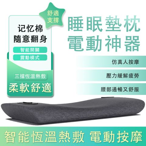 電動按摩睡眠墊枕 睡眠塾枕 午睡枕 腰靠墊 易眠枕 腰椎睡眠墊 墊枕 腰墊 腰枕 記憶棉墊恆溫熱敷 太空灰