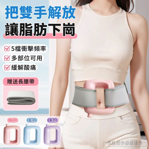 多功能自動筋膜環 五檔震動按摩儀 按摩甩脂 附專用腰帶 全身通用/深度舒緩/直擊筋膜