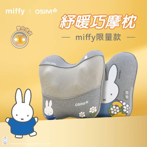 【OSIM x Miffy】紓暖巧摩枕 miffy限量款 OS-2240