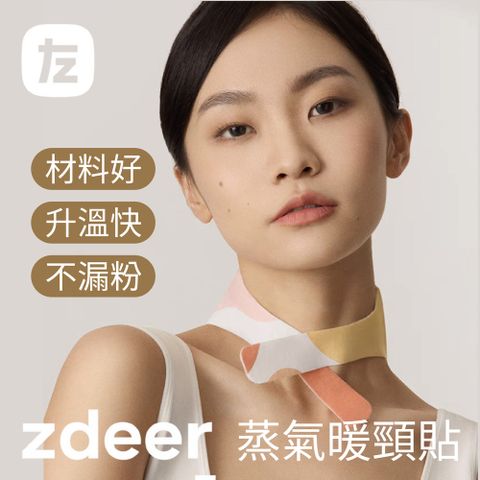 zdeer 左點 熱敷暖頸貼