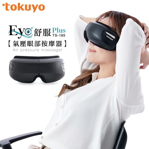 廠商直送tokuyo Eye舒服Plus眼部氣壓按摩器TS-185 (保固一年)