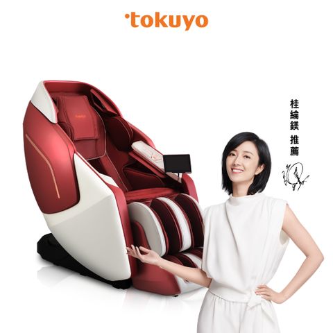 tokuyo 極享玩美椅按摩椅 TC-760 (五年皮革保固)
