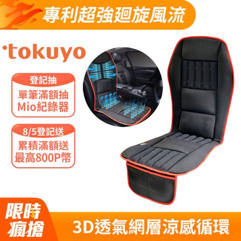 tokuyo 督洋 涼峰按摩車用墊TH-273 (家用/車用/電競)