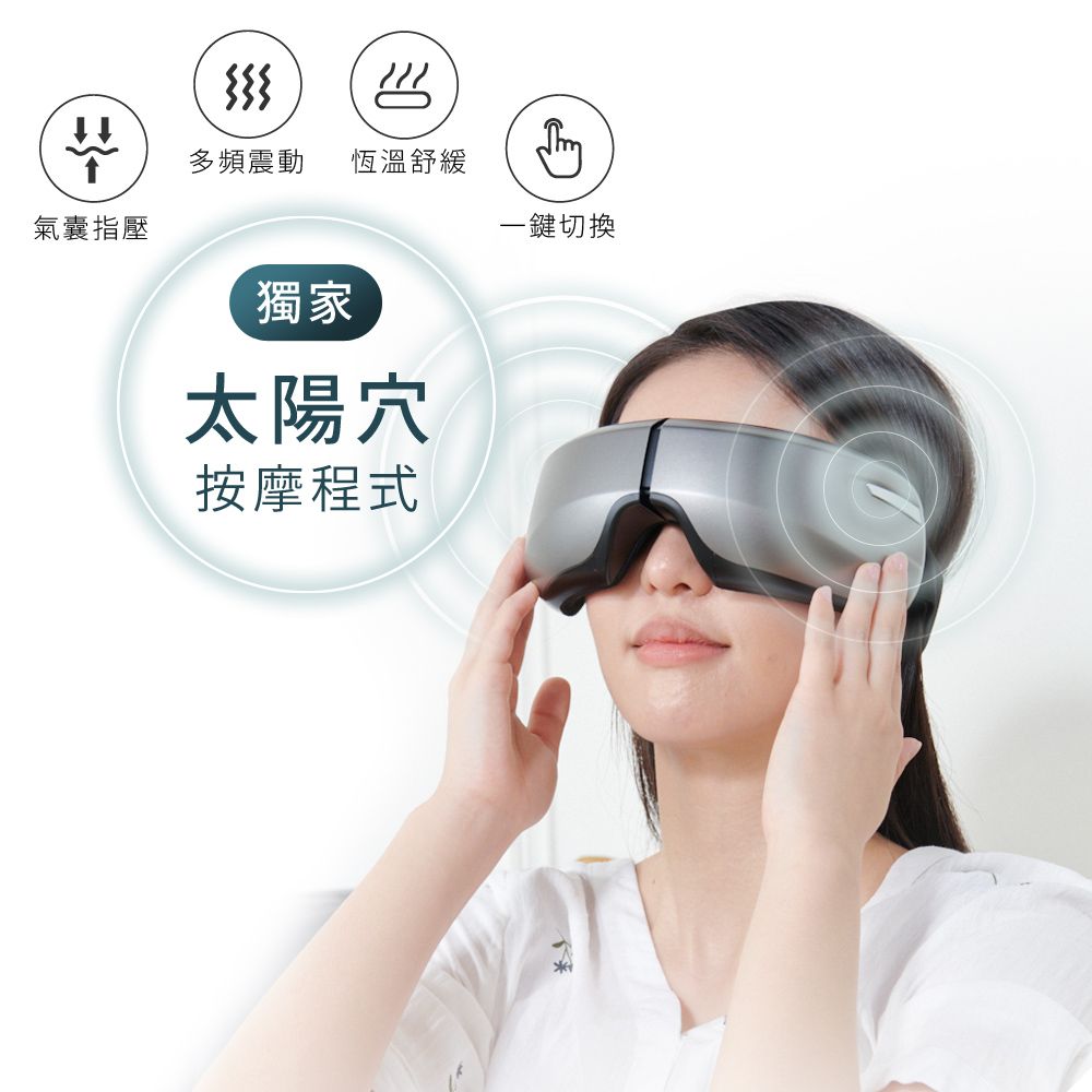 多頻震動恆溫舒緩氣囊指壓一鍵切換獨家太陽穴按摩程式