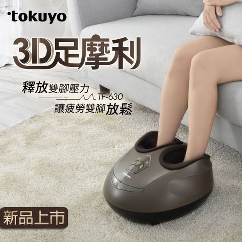 tokuyo 督洋 3D足摩利足部按摩器 TF-630