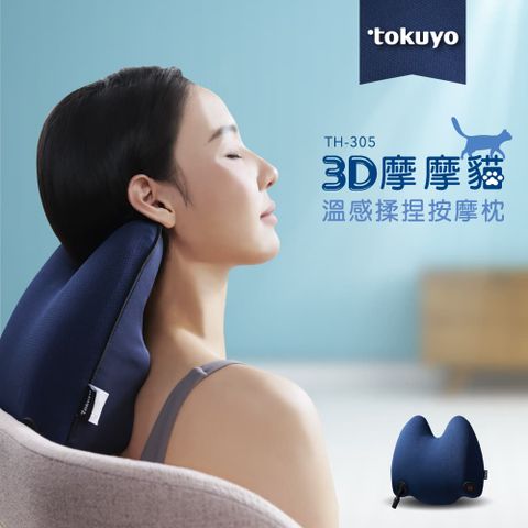 tokuyo 督洋 3D摩摩貓溫感揉捏按摩枕 TH-305