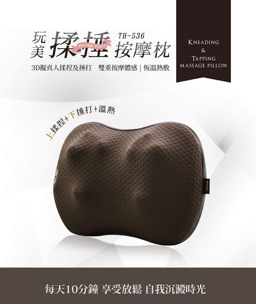 美揉 按摩枕 TH-536Massage Pillow3D擬真人揉捏及 雙重按摩體感恆溫熱敷上揉捏+下捶打+溫熱KNEADING&TAPPINGMASSAGE PILLOW每天10分鐘 享受放鬆 自我沉澱時光