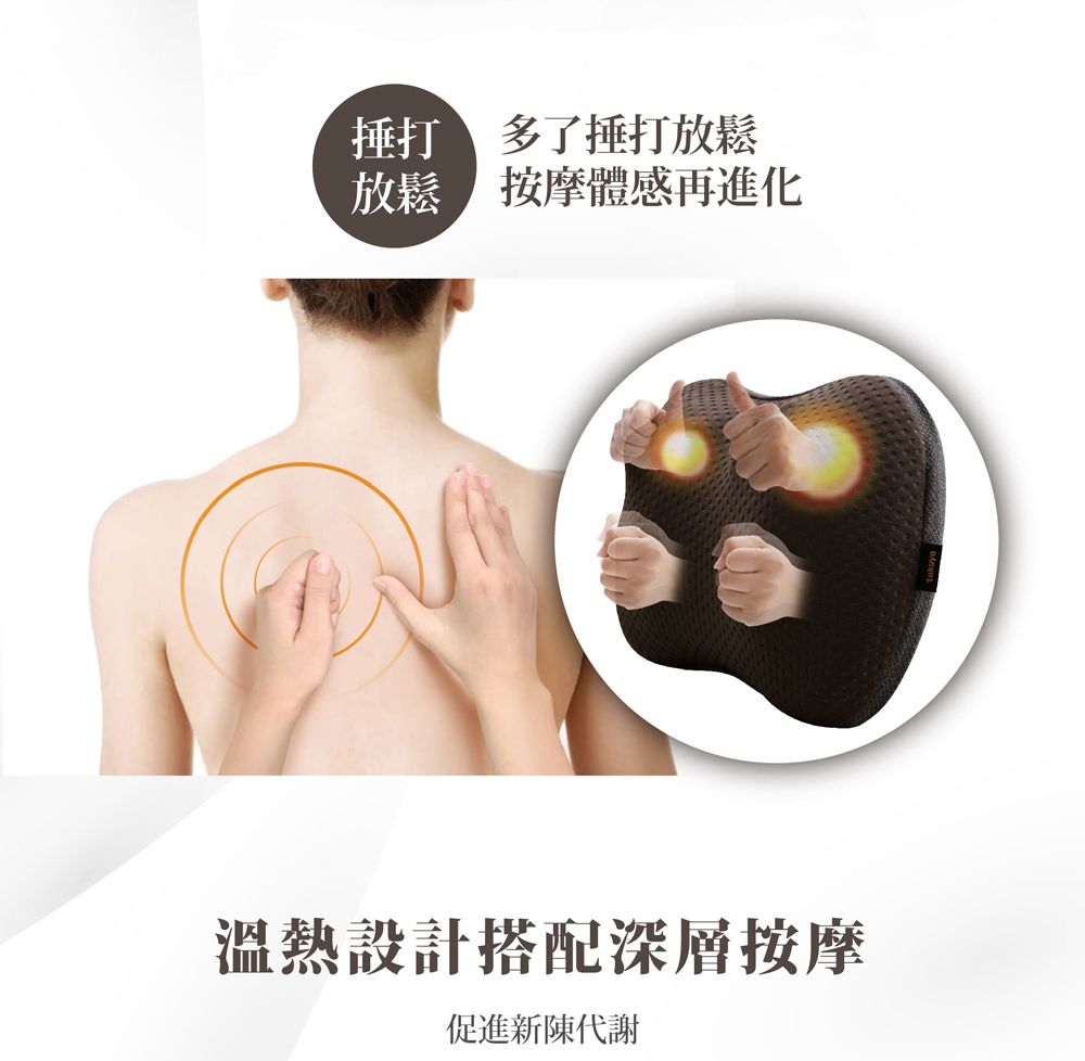 捶打多了捶打放鬆放鬆 按摩體感再進化溫熱設計搭配深層按摩促進新陳代謝