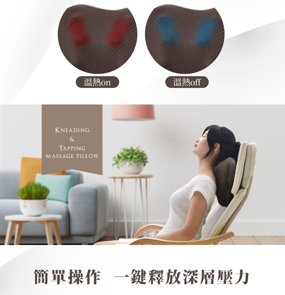 溫熱onKNEADING&TAPPINGMASSAGE PILLOW溫熱off簡單操作 一鍵釋放深層壓力