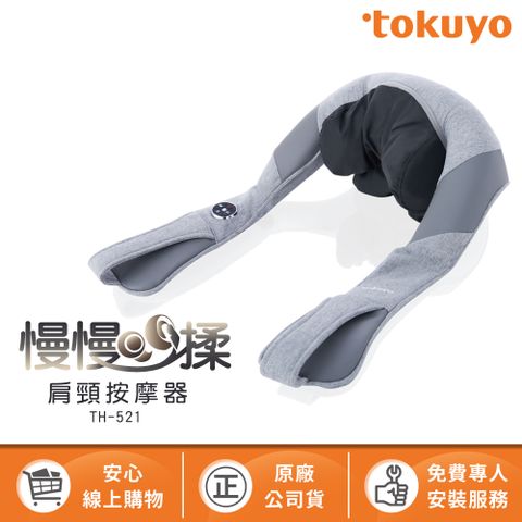 tokuyo 督洋 慢慢揉肩頸按摩器 TH-521(慢速揉捏更有感)