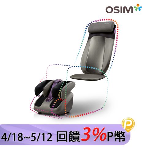 OSIM 智能DIY按摩椅 OS-290S+OS-393S (按摩椅/按摩沙發/腳底按摩/肩頸按摩)