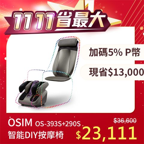 OSIM 智能DIY按摩椅 OS-290S+OS-393S (按摩椅/按摩沙發/腳底按摩/肩頸按摩)